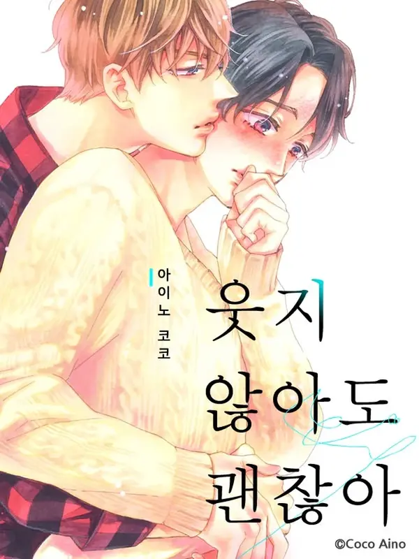 웃지 않아도 괜찮아