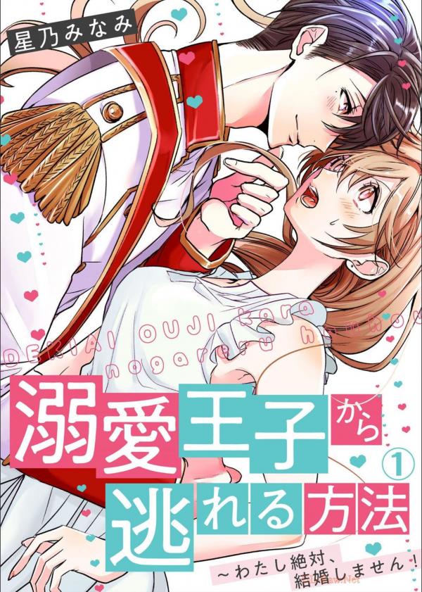 Dekiai Ouji kara Nogareru Houhou: Watashi Zettai, Kekkon Shimasen! Dekiai Ouji kara Nogareru Houhou: Watashi Zettai, Kekkon Shimasen!