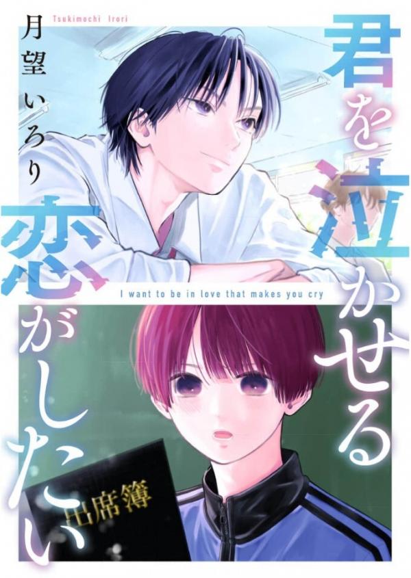 Kimi wo Nakaseru Koi ga Shitai Kimi wo Nakaseru Koi ga Shitai